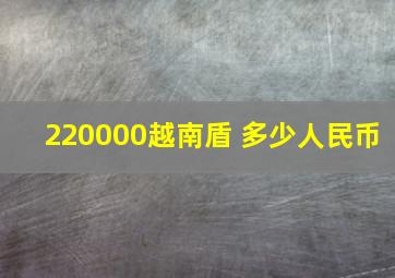 220000越南盾 多少人民币